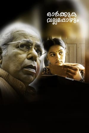 Poster ഓര്‍ക്കുക വല്ലപ്പോഴും 2009