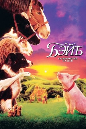 Poster Бэйб: Четвероногий малыш 1995