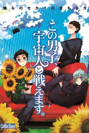 Image この男子、宇宙人と戦えます。