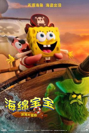 poster The SpongeBob Movie: Search for SquarePants