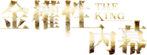 The King — Logos 2