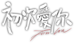 First Love — Logos 1