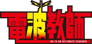Denpa Kyoushi — Logos 2