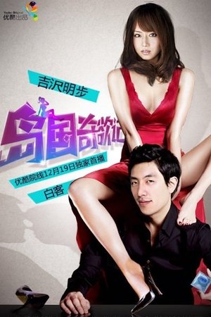 Poster Good bye my Goddess (2013)