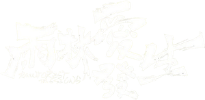 雨林爱发生 — Logos 1