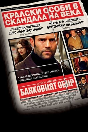 Poster Банковият обир 2008