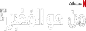 The Mole — Logos 5