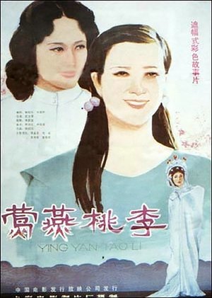 Poster 莺燕桃李 (1984)