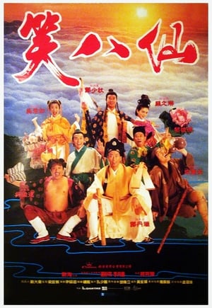 Poster 笑八仙 1993