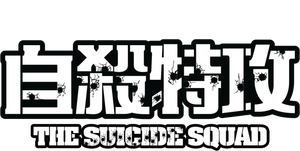 El escuadrón suicida — Logos 12