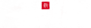 新一年又一年 — Logos 4