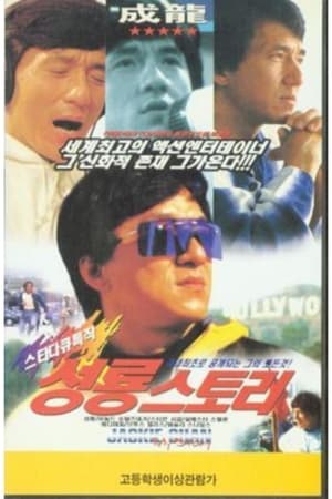 성룡 스토리 1998