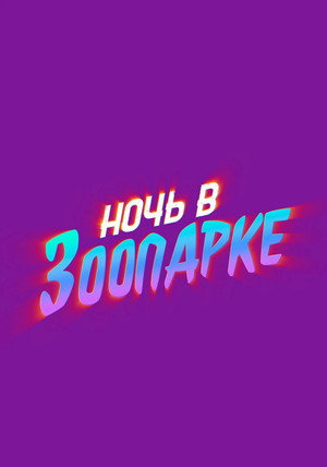 Постер мультфильма «Ночь в зоопарке (2024)» — (17 из 52)