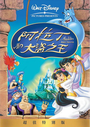 阿拉丁和大盜之王