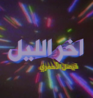 آخر الليل مع فيصل الأحمري — Logos 1