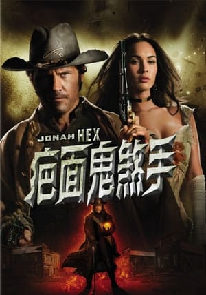 Poster 西部英雄约拿·哈克斯 2010