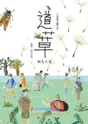 道草