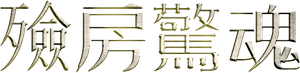 The Possession of Hannah Grace — Logos 5