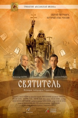 Poster Святитель (2022)