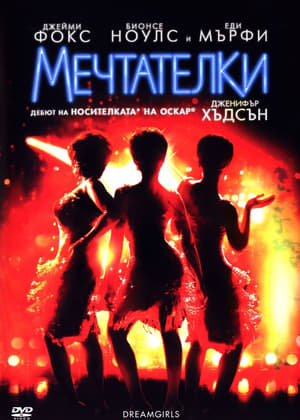 Poster Мечтателки 2006
