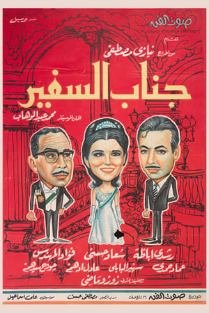 Poster جناب السفير 1966