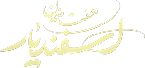 The Seven Labors of Esfandiar