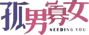 孤男寡女 — Logos 2