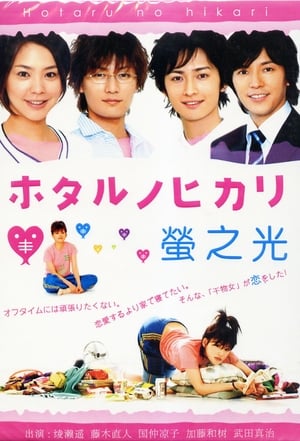 Poster ホタルノヒカリ 2007