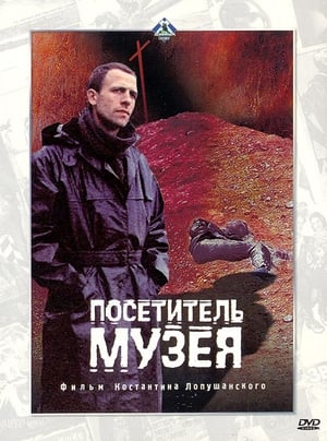 Посетитель музея 1989