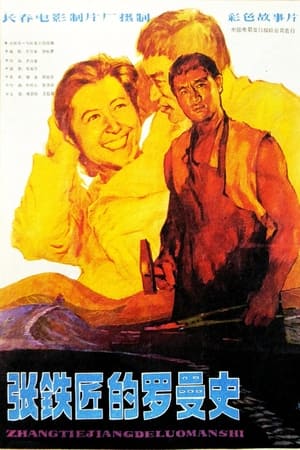 Poster 张铁匠的罗曼史 1982