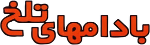 بادامهای تلخ — Logos 1