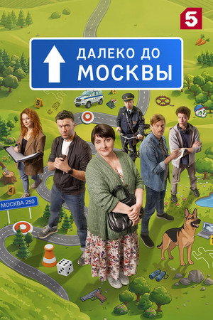 Далеко до Москвы
