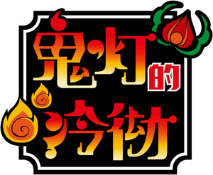 Hozuki's Coolheadedness — Logos 2
