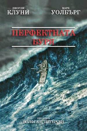 Poster Перфектната буря 2000