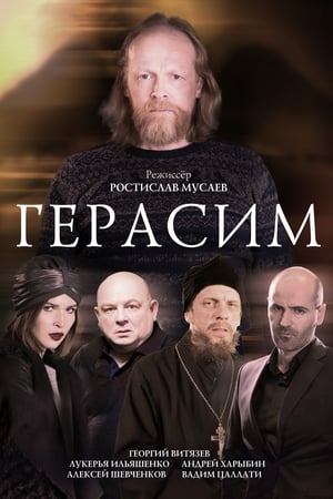 Poster Герасим 2018
