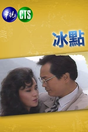 冰點 1989