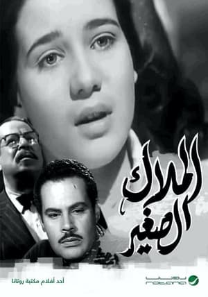 Poster الملاك الصغير (1957)