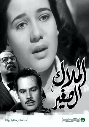 Poster الملاك الصغير 1957