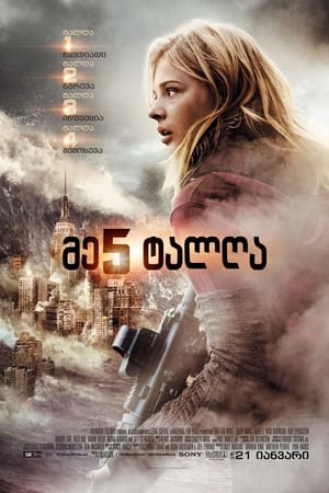 Poster მე-5 ტალღა 2016