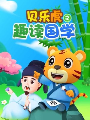 贝乐虎之趣读国学 movie poster
