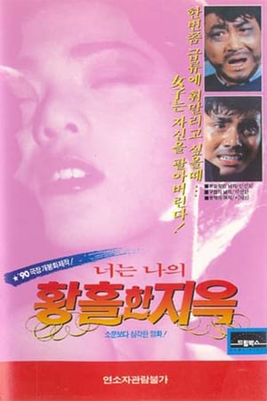 Poster You, My Ecstatic Hell (1990)