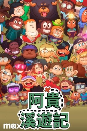 Image 阿贵溪游记