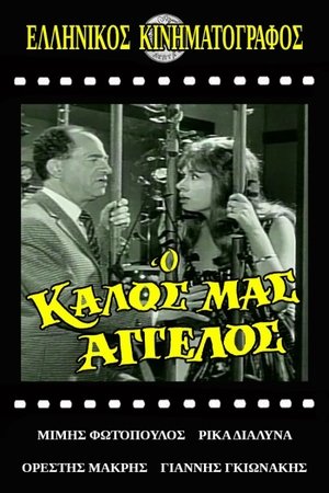 Poster Ο Καλός Μας Άγγελος 1961