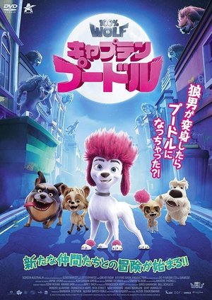 キャプテン・プードル (2020)