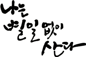 I Live Without Anything