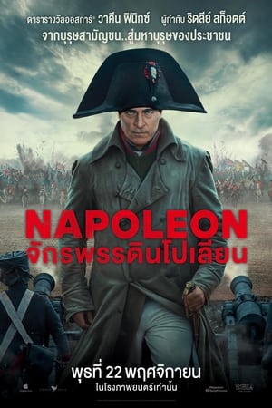 Poster จักรพรรดินโปเลียน 2023