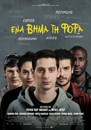 Ένα Βήμα Τη Φορά (2017)