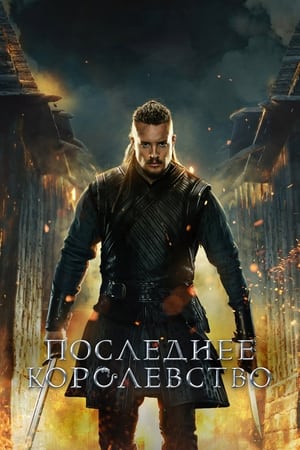 Poster Последнее королевство Сезон 3 2018