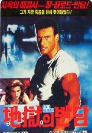 Poster 지옥의 반담 1990