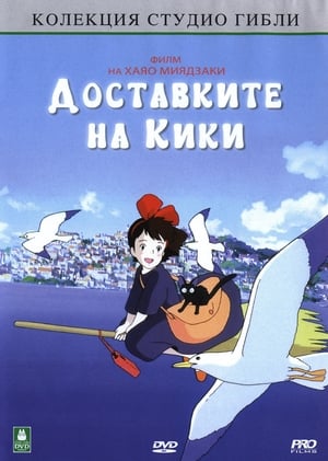 Доставките на Кики 1989